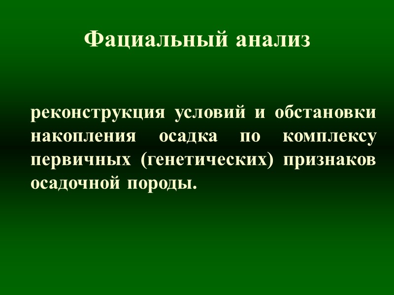 Фациальный анализ реконструкция условий и обстановки накопления осадка по комплексу первичных (генетических) признаков осадочной